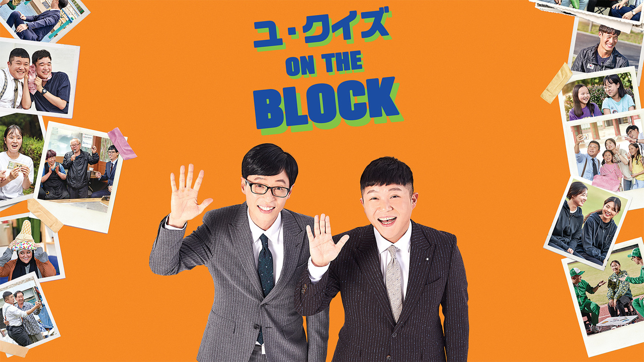 ユ・クイズ ON THE BLOCK #238の詳細 | テレビ | ひかりＴＶ