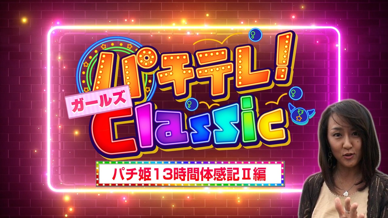 パチテレ！ガールズClassic～「パチ姫１３時間体感記II」編～の詳細 | テレビ | ひかりＴＶ