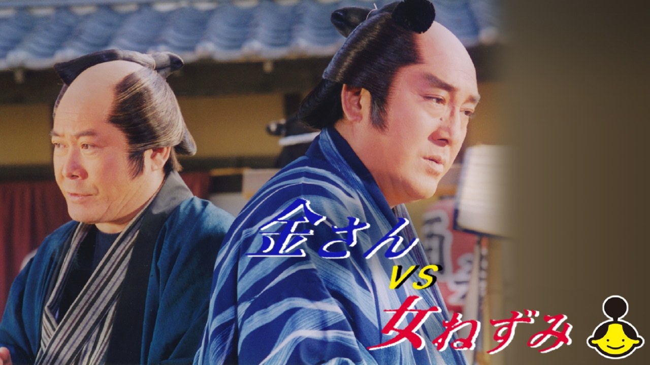 遠山の金さんVS女ねずみ #9の詳細 | テレビ | ひかりTV