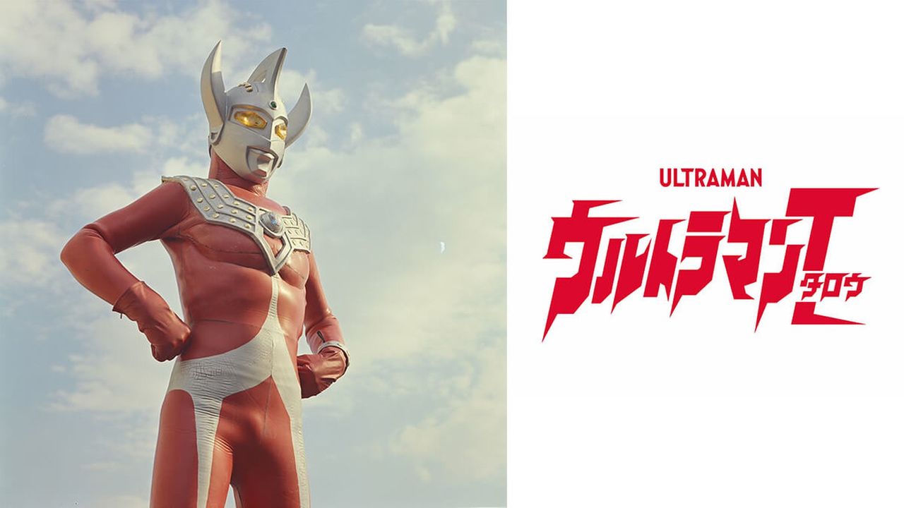 ウルトラマンタロウ #25，26の詳細 | テレビ | ひかりTV