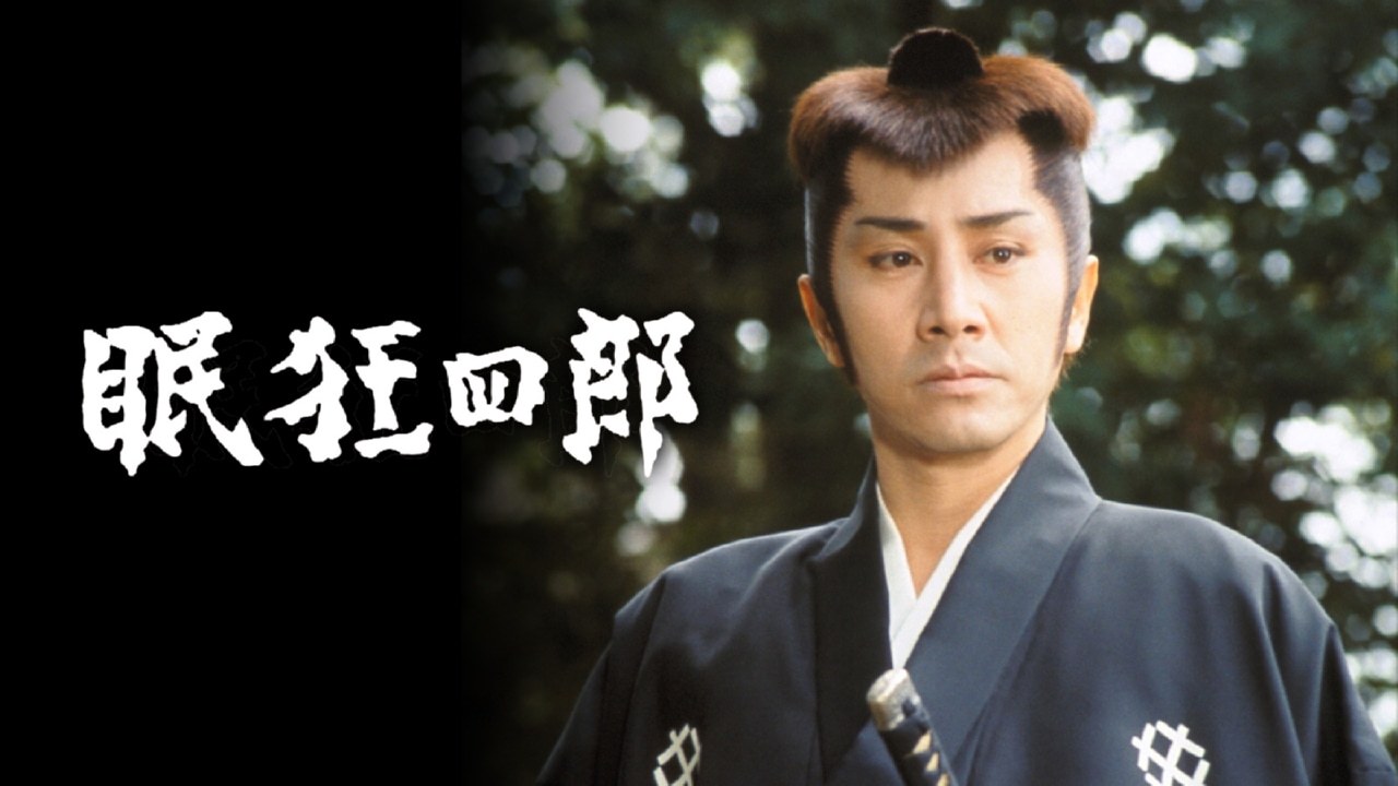 眠狂四郎（主演：田村正和） #8の詳細 | テレビ | ひかりTV